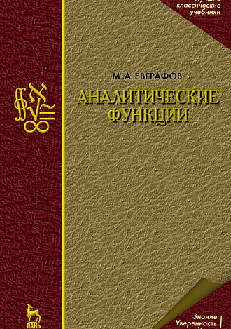 Аналитические функции, Евграфов М.А., Издательство Лань.