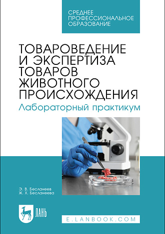 Товароведение и экспертиза товаров животного происхождения. Лабораторный практикум, Бесланеев Э.В., Бесланеева Ж.Х., Издательство Лань.