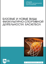 Базовые и новые виды физкультурно-спортивной деятельности: баскетбол, Овчинников В. П., Фокин А. М., Шелкова Л. Н., Никитина Е.С., Овчинникова А. В., Габов О. А., Чепаков Е. М., Головко А. А., Яцковец А. С., Егоров В. Ю., Издательство Лань.