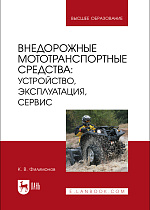 Внедорожные мототранспортные средства: устройство, эксплуатация, сервис, Филимонов К. В., Издательство Лань.