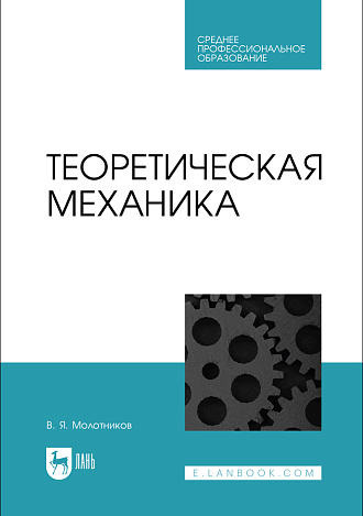 Теоретическая механика, Молотников В.Я., Издательство Лань.