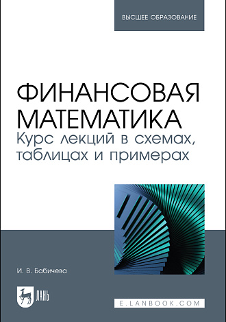 Финансовая математика. Курс лекций в схемах, таблицах и примерах, Бабичева И. В., Издательство Лань.