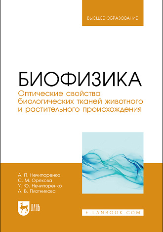 Биофизика. Оптические свойства биологических тканей животного и растительного происхождения, Нечипоренко А.П., Орехова С. М., Нечипоренко У. Ю., Плотникова Л. В., Издательство Лань.