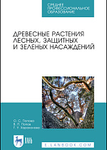 Древесные растения лесных, защитных и зеленых насаждений, Попова О. С., Попов В. П., Харахонова Г. У., Издательство Лань.