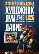 Художник Луи Давид (1748–1825)