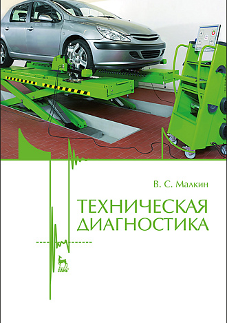 Техническая диагностика, Малкин В.С., Издательство Лань.
