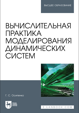 Вычислительная практика моделирования динамических систем, Осипенко Г. С., Издательство Лань.