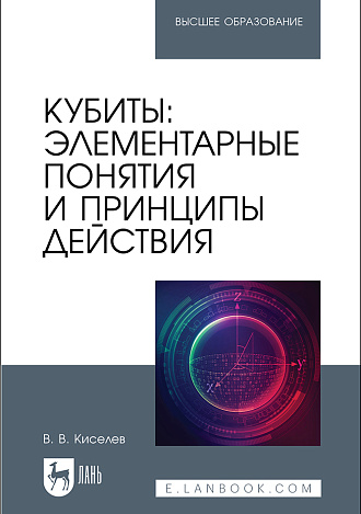 Кубиты: элементарные понятия и принципы действия, Киселев В. В., Издательство Лань.