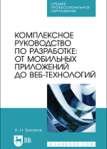 Комплексное руководство по разработке: от мобильных приложений до веб-технологий, Баланов А. Н., Издательство Лань.