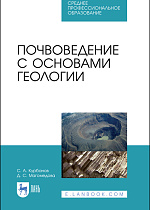 Почвоведение с основами геологии, Курбанов С. А., Магомедова Д. С., Издательство Лань.
