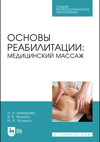 Основы реабилитации: медицинский массаж, Макарова И. Н., Филина В. В., Ягодина И. И., Издательство Лань.