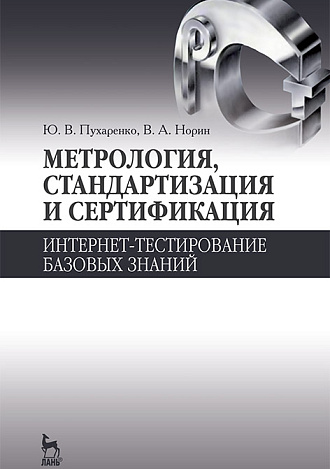 Метрология, стандартизация и сертификация. Интернет-тестирование базовых знаний, Пухаренко Ю.В., Норин В.А., Издательство Лань.