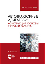 Автотракторные двигатели: конструкция, основы теории и расчета, Баширов Р. М., Издательство Лань.