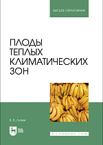 Плоды теплых климатических зон, Литвяк В. В., Издательство Лань.