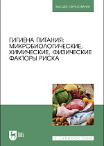 Гигиена питания: микробиологические, химические, физические факторы риска, Коськина Е. В., Брюханова Г. Д., Власова О. П., Ситникова Е. М., Ердакова В. П., Позняковский В. М., Издательство Лань.