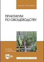 Практикум по овощеводству, Мешков А. В., Терехова В. И., Константинович А. В., Издательство Лань.