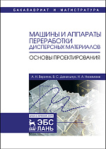 Машины и аппараты переработки дисперсных материалов.  Основы проектирования, Веригин А.Н., Данильчук В.С., Незамаев Н.А., Издательство Лань.