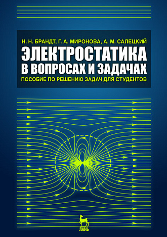 Электростатика в вопросах и задачах, Брандт Н.Н., Миронова Г.А., Салецкий А.М., Издательство Лань.