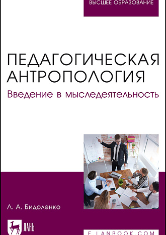 Педагогическая антропология. Введение в мыследеятельность, Бидоленко Л. А., Издательство Лань.