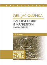 Общая физика. Электричество и магнетизм (главы курса), Аксенова Е.Н., Издательство Лань.