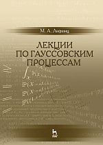 Лекции по гауссовским процессам, Лифшиц М.А., Издательство Лань.