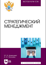 Стратегический менеджмент, Данилкина Ю. В., Яковлева А. О., Издательство Лань.