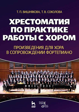 Хрестоматия по практике работы с хором. Произведения для хора в сопровождении фортепиано., Вишнякова Т.П., Соколова Т.В., Издательство Лань.