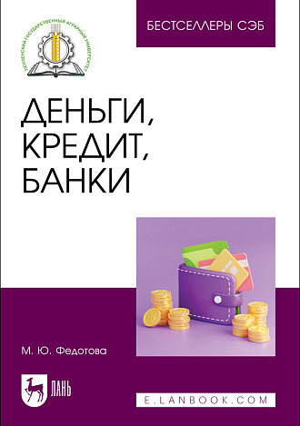 Деньги, кредит, банки, Федотова М. Ю., Издательство Лань.
