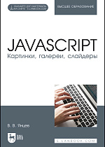 JavaScript. Картинки, галереи, слайдеры, Янцев В. В., Издательство Лань.