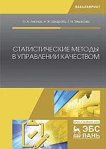 Статистические методы в управлении качеством, Леонов О.А., Шкаруба Н.Ж., Темасова Г.Н., Издательство Лань.