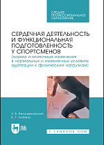 Сердечная деятельность и функциональная подготовленность у спортсменов (норма и атипичные изменения в нормальных и измененных условиях адаптации к физическим нагрузкам), Белоцерковский З.Б., Любина Б.Г., Издательство Лань.
