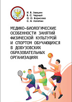 Медико-биологические особенности занятий физической культурой и спортом обучающихся в довузовских образовательных организациях, Левшин И. В., Черный В. С., Борисова О. О., Лопатин С. В., Издательство Лань.