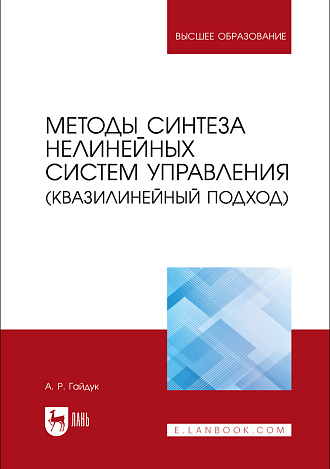Методы синтеза нелинейных систем управления (квазилинейный подход), Гайдук А. Р., Издательство Лань.