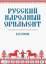 Русский народный орнамент