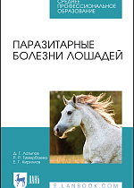 Паразитарные болезни лошадей, Латыпов Д. Г., Тимербаева Р. Р., Кириллов Е. Г., Издательство Лань.