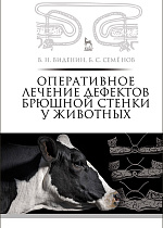Оперативное лечение дефектов брюшной стенки у животных, Виденин В.Н., Семёнов Б.С., Издательство Лань.