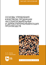 Основы управления качеством продукции лесозаготовительных  и деревоперерабатывающих производств, Лукаш А. А., Чернышев О.Н., Издательство Лань.