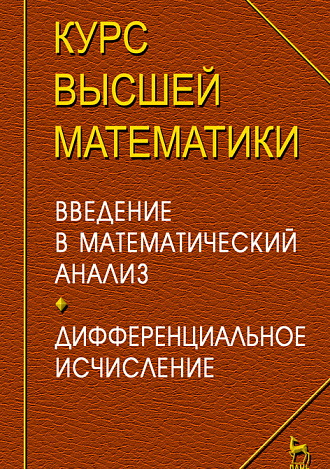 Курс высшей математики. Введение в математический анализ. Дифференциальное исчисление. Лекции и практикум, Петрушко И.М., Издательство Лань.