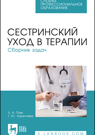 Сестринский уход в терапии. Сборник задач, Повх Л.А., Заречнева Т. Ю., Издательство Лань.