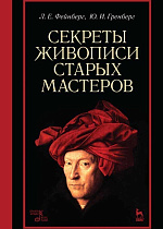 Секреты живописи старых мастеров., Фейнберг Л.Е., Гренберг Ю.И., Издательство Лань.