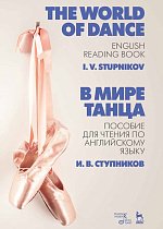 В мире танца. Пособие для чтения по английскому языку. The World of Dance. English Reading Book., Ступников И.В., Издательство Лань.