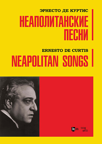 Неаполитанские песни