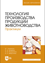 Технология производства продукции животноводства. Практикум, Кахикало В. Г., Гриценко С. А., Назарченко О. В., Зайдуллина А. А., Издательство Лань.
