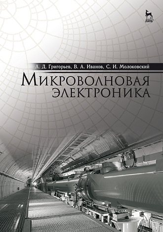 Микроволновая электроника, Григорьев А.Д., Иванов В.А., Молоковский С.И., Издательство Лань.