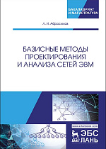 Базисные методы проектирования и анализа сетей ЭВМ, Абросимов Л.И., Издательство Лань.