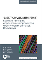 Электрорадиоизмерения. Базовые принципы определения параметров акустических сигналов. Практикум, Быков С. В., Коптев Е. С., Рожков С. А., Савиных М. А., Издательство Лань.