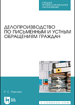 Делопроизводство по письменным и устным обращениям граждан, Павлова Р. С., Издательство Лань.