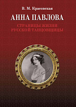 Анна Павлова. Страницы жизни русской танцовщицы., Красовская В.М., Издательство Лань.