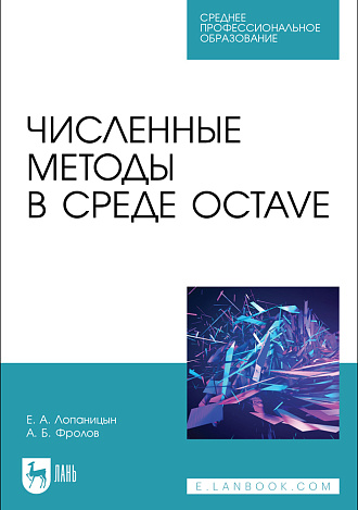 Численные методы в среде Octave, Лопаницын Е. А., Фролов А. Б., Издательство Лань.