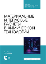 Материальные и тепловые расчеты в химической технологии, Ляпков А. А., Мельник Е. И., Издательство Лань.